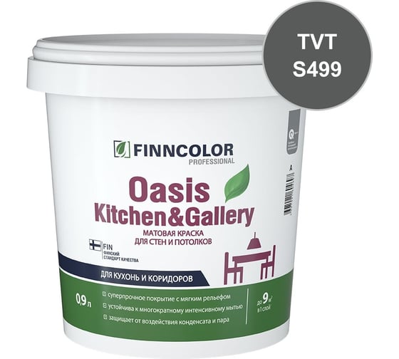 Краска Finncolor OASIS KITCHEN & GALLERY C матовая, 0,9л 700001255_TVT_S499