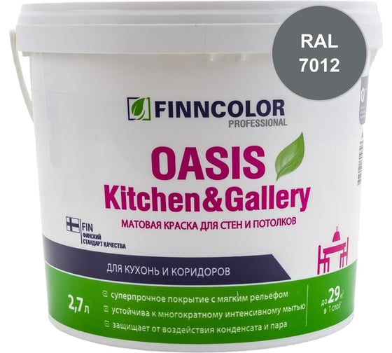 Краска Finncolor OASIS KITCHEN & GALLERY C матовая, 2,7л 700001256_RAL_7012