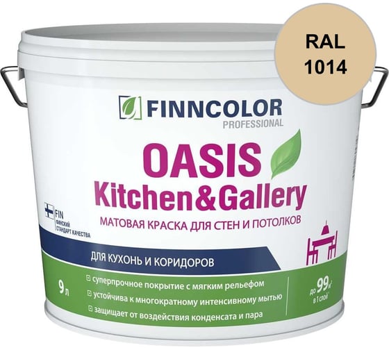 Краска Finncolor OASIS KITCHEN & GALLERY A матовая, 9л 700001254_RAL_1014