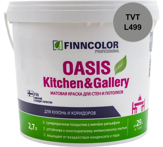 Краска Finncolor OASIS KITCHEN & GALLERY C матовая, 2,7л 700001256_TVT_L499