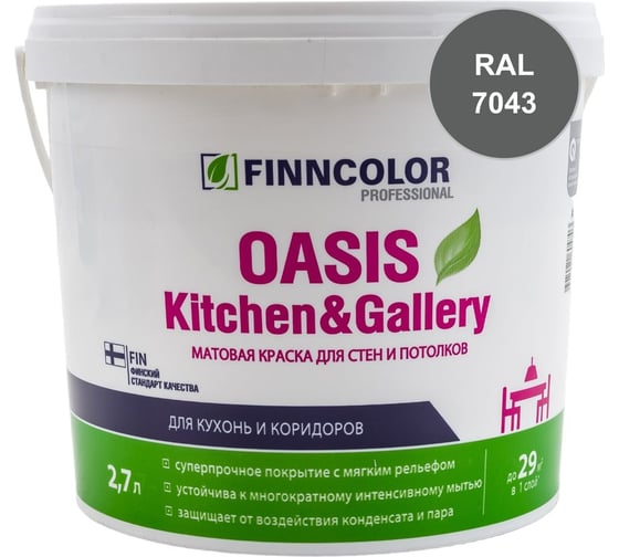 Краска Finncolor OASIS KITCHEN & GALLERY C матовая, 2,7л 700001256_RAL_7043