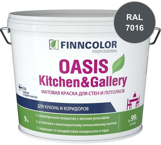Краска Finncolor OASIS KITCHEN & GALLERY C матовая, 9л 700001257_RAL_7016