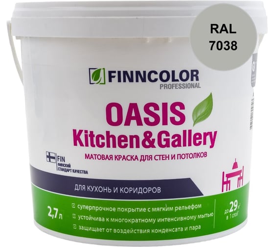Краска Finncolor OASIS KITCHEN & GALLERY A матовая, 2,7л 700001253_RAL_7038