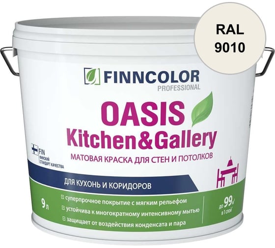 Краска Finncolor OASIS KITCHEN & GALLERY A матовая, 9л 700001254_RAL_9010