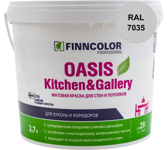 Краска Finncolor OASIS KITCHEN & GALLERY A матовая, 2,7л 700001253_RAL_7035