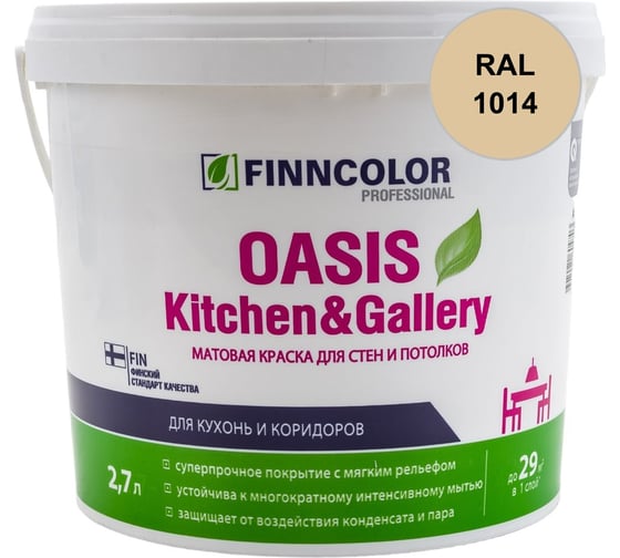 Краска Finncolor OASIS KITCHEN & GALLERY A матовая, 2,7л 700001253_RAL_1014
