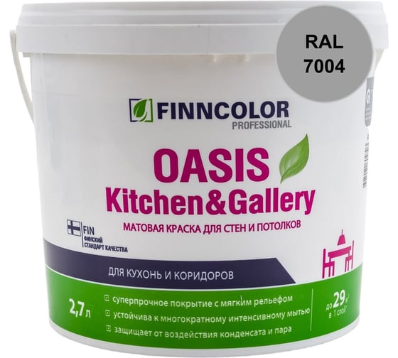 Краска Finncolor OASIS KITCHEN & GALLERY A матовая, 2,7л 700001253_RAL_7004