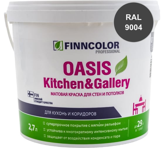 Краска Finncolor OASIS KITCHEN & GALLERY C матовая, 2,7л 700001256_RAL_9004