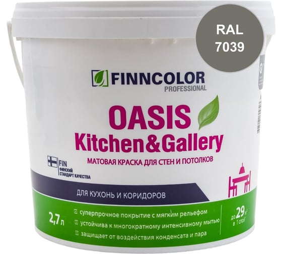 Краска Finncolor OASIS KITCHEN & GALLERY C матовая, 2,7л 700001256_RAL_7039