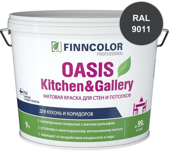 Краска Finncolor OASIS KITCHEN & GALLERY C матовая, 9л 700001257_RAL_9011