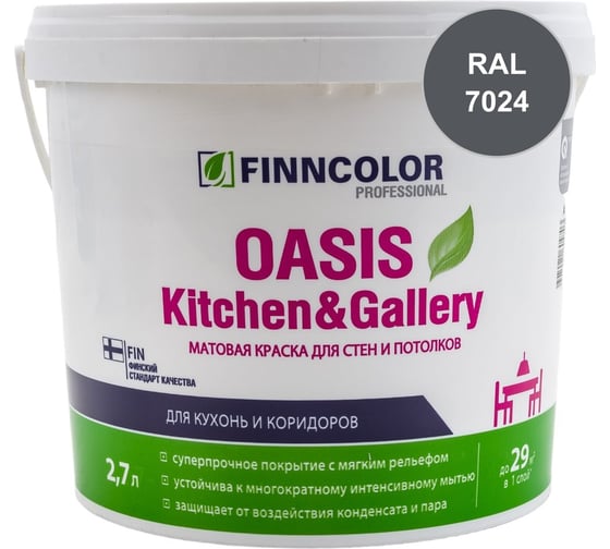 Краска Finncolor OASIS KITCHEN & GALLERY C матовая, 2,7л 700001256_RAL_7024
