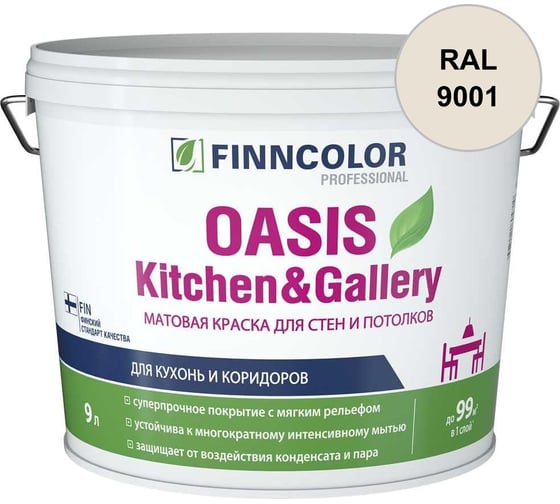 Краска Finncolor OASIS KITCHEN & GALLERY A матовая, 9л 700001254_RAL_9001