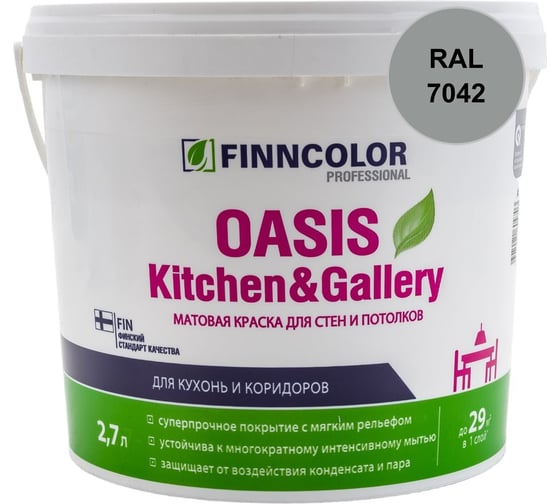 Краска Finncolor OASIS KITCHEN & GALLERY A матовая, 2,7л 700001253_RAL_7042