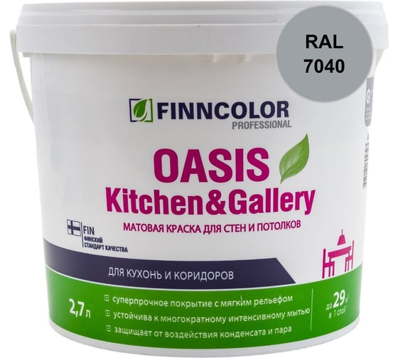 Краска Finncolor OASIS KITCHEN & GALLERY A матовая, 2,7л 700001253_RAL_7040