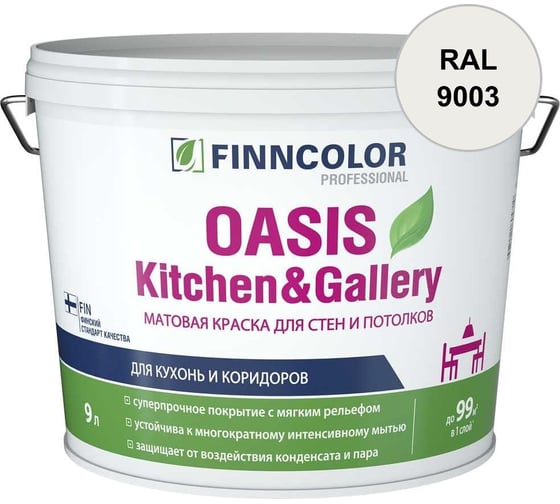 Краска Finncolor OASIS KITCHEN & GALLERY A матовая, 9л 700001254_RAL_9003