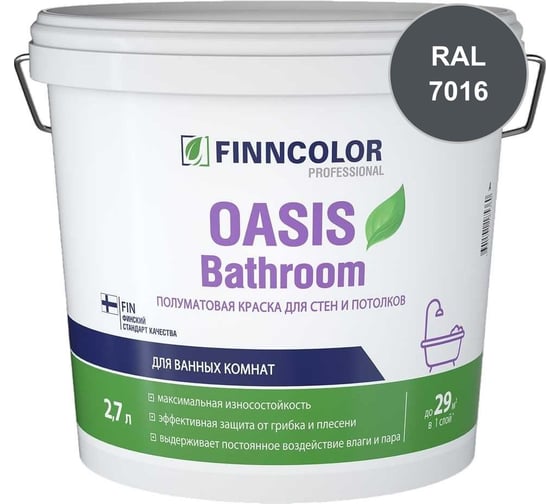 Краска для влажных помещений Finncolor OASIS BATHROOM С полуматовая, 2,7л 700009651_RAL_7016
