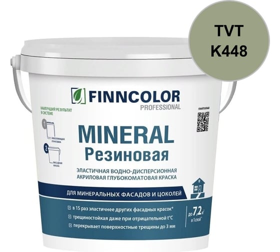 Краска фасадная Finncolor Mineral Резиновая С гл/мат 2,7л 700014712_TVT_K448