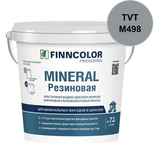Краска фасадная Finncolor Mineral Резиновая С гл/мат 9л 700014713_TVT_M498