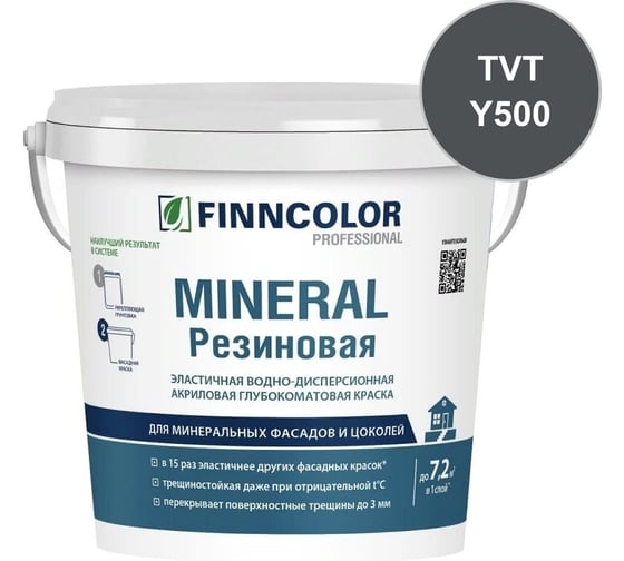 Краска фасадная Finncolor Mineral Резиновая С гл/мат 0,9л 700014711_TVT_Y500