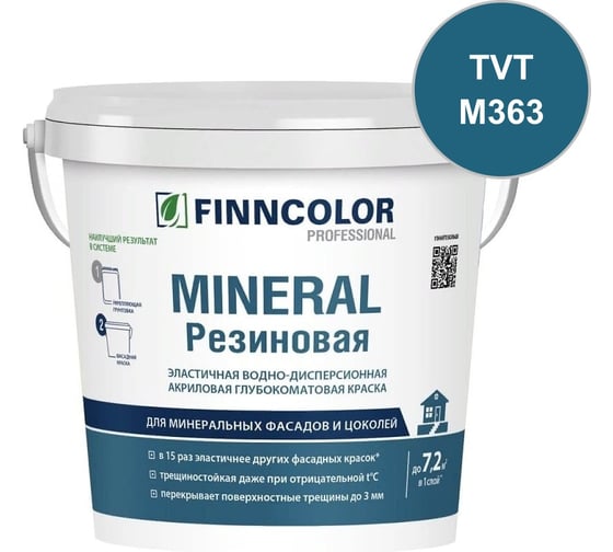 Краска фасадная Finncolor Mineral Резиновая С гл/мат 9л 700014713_TVT_M363