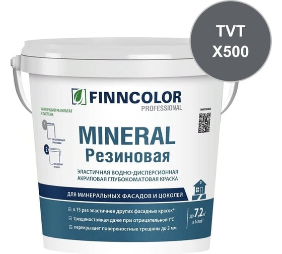 Краска фасадная Finncolor Mineral Резиновая С гл/мат 0,9л 700014711_TVT_X500