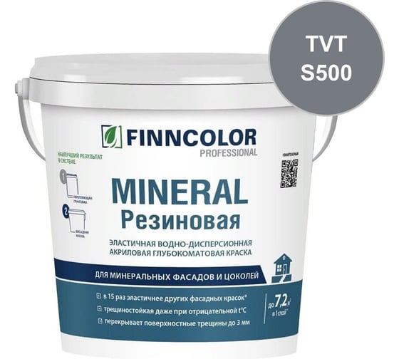 Краска фасадная Finncolor Mineral Резиновая С гл/мат 0,9л 700014711_TVT_S500