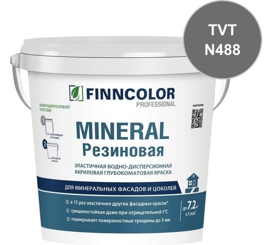 Краска фасадная Finncolor Mineral Резиновая С гл/мат 9л 700014713_TVT_N488