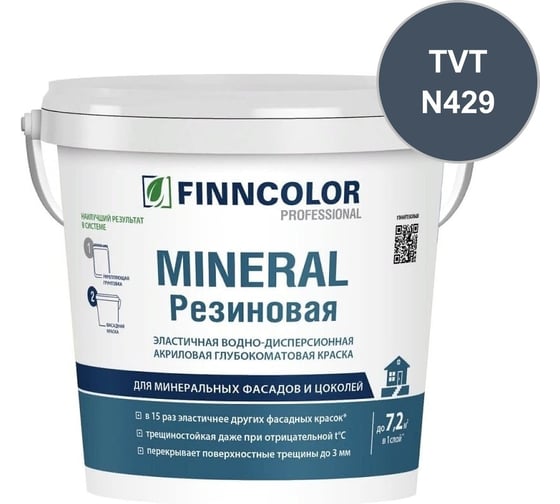Краска фасадная Finncolor Mineral Резиновая С гл/мат 2,7л 700014712_TVT_N429