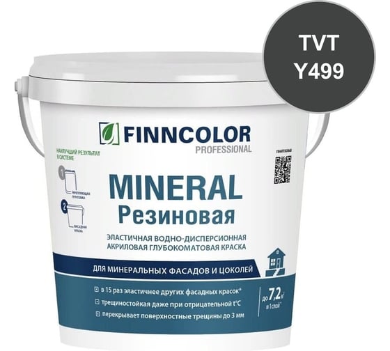 Краска фасадная Finncolor Mineral Резиновая С гл/мат 0,9л 700014711_TVT_Y499