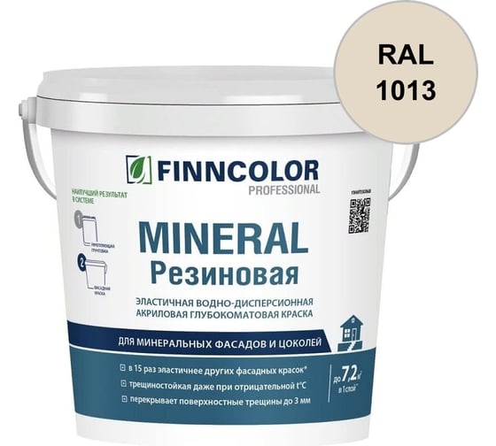 Краска фасадная Finncolor Mineral Резиновая A гл/мат 0,9л 700014708_RAL_1013