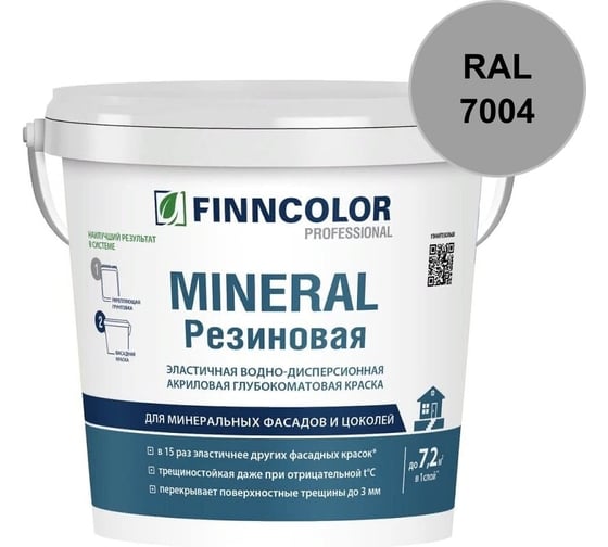 Краска фасадная Finncolor Mineral Резиновая A гл/мат 9л 700014710_RAL_7004