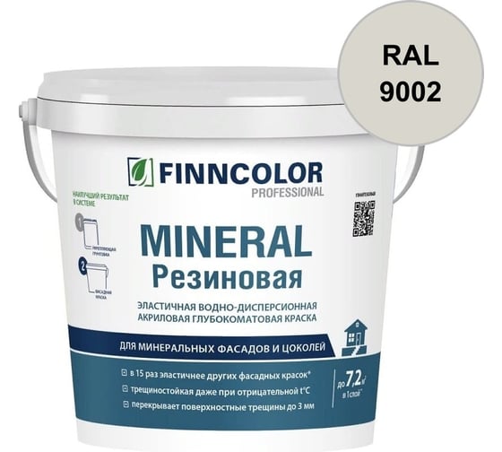 Краска фасадная Finncolor Mineral Резиновая A гл/мат 0,9л 700014708_RAL_9002