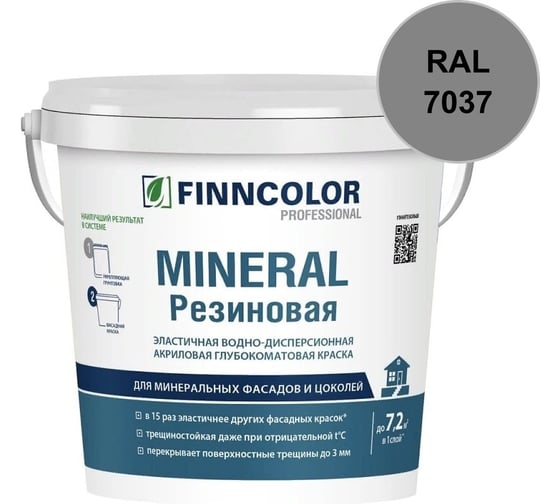 Краска фасадная Finncolor Mineral Резиновая С гл/мат 2,7л 700014712_RAL_7037