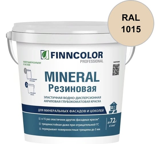 Краска фасадная Finncolor Mineral Резиновая A гл/мат 2,7л 700014709_RAL_1015