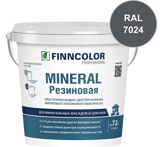 Краска фасадная Finncolor Mineral Резиновая С гл/мат 2,7л 700014712_RAL_7024