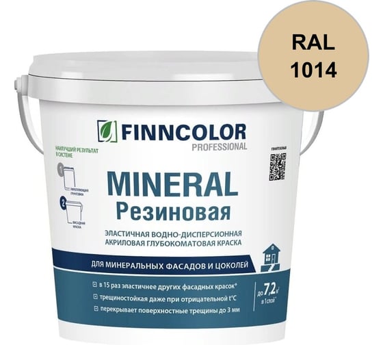 Краска фасадная Finncolor Mineral Резиновая A гл/мат 2,7л 700014709_RAL_1014