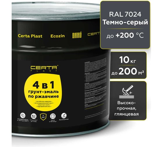 Грунт-эмаль по ржавчине Certa PLAST 4в1, темно-серый глянцевый (RAL7024) 10 кг, C4PL014
