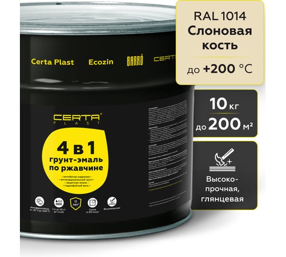 Грунт-эмаль по ржавчине Certa PLAST 4в1, слоновая кость глянцевый (RAL1014) 10 кг, C4PL020