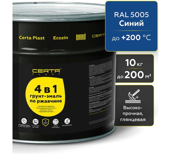 Грунт-эмаль по ржавчине Certa PLAST 4в1, синий глянцевый (RAL5005) 10 кг, C4PL023