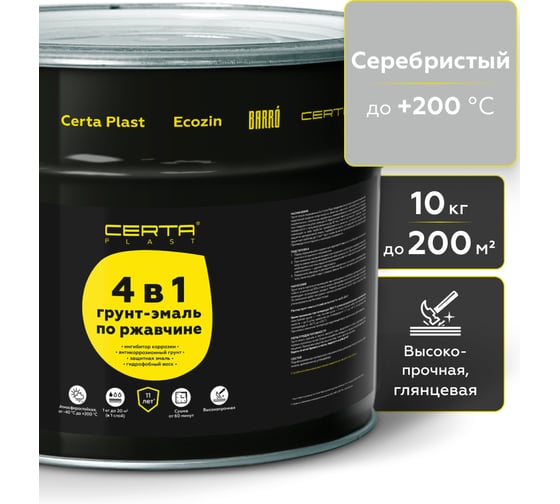 Грунт-эмаль по ржавчине Certa PLAST 4в1, серебристый глянцевый (RAL9006) 10 кг, C4PL029
