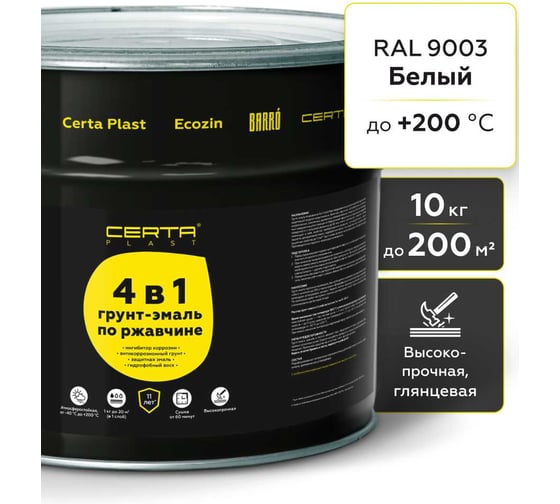 Грунт-эмаль по ржавчине Certa PLAST 4в1, белый глянцевый (RAL9003) 10 кг, C4PL017