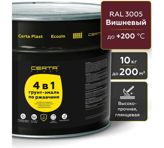 Грунт-эмаль по ржавчине Certa PLAST 4в1, вишневый глянцевый (RAL3005) 10 кг, C4PL026