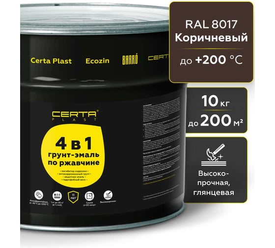 Грунт-эмаль по ржавчине Certa 4в1, коричневый глянцевый (RAL8017) 10 кг, C4PL008