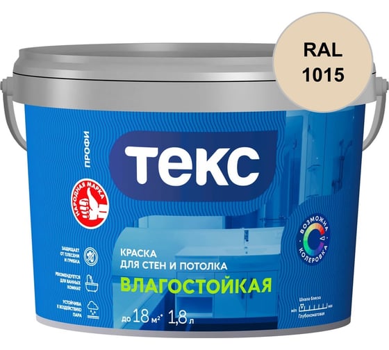 Краска для стен и потолка Текс ВЛАГОСТОЙКАЯ / ПРОФИ A 1,8л 700000409_RAL_1015