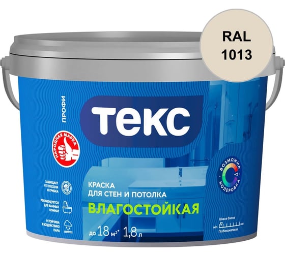 Краска для стен и потолка Текс ВЛАГОСТОЙКАЯ / ПРОФИ A 1,8л 700000409_RAL_1013