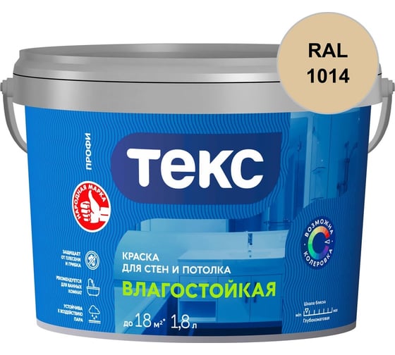 Краска для стен и потолка Текс ВЛАГОСТОЙКАЯ / ПРОФИ A 1,8л 700000409_RAL_1014