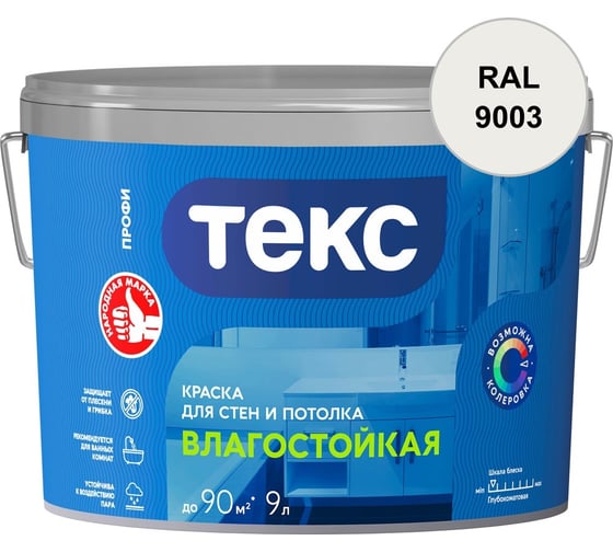 Краска для стен и потолка Текс ВЛАГОСТОЙКАЯ / ПРОФИ A 9л 700000417_RAL_9003