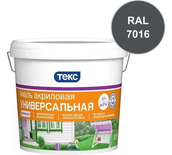 Эмаль акриловая Текс УНИВЕРСАЛЬНАЯ / ПРОФИ D гл 2,7л 700011389_RAL_7016