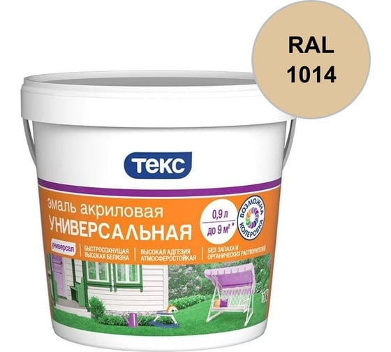 Эмаль акриловая Текс УНИВЕРСАЛЬНАЯ / ПРОФИ А гл 0,9л 700010639_RAL_1014