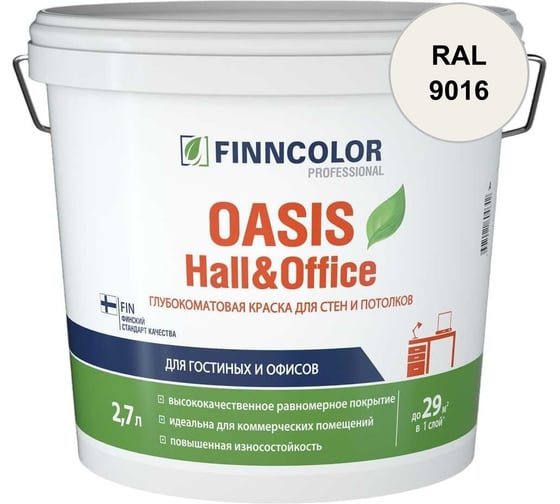 Краска Finncolor OASIS HALL & OFFICE A гл/мат 2,7л 700001267_RAL_9016